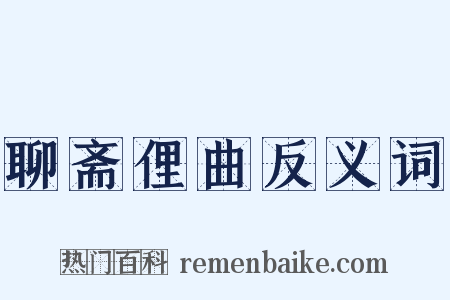 聊斋俚曲反义词是什么意思的图片